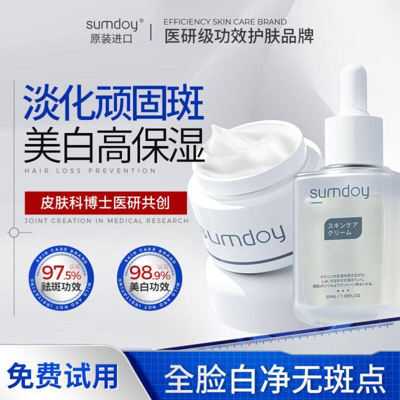 SUMDOY进口亮白祛斑霜精华液淡化色斑黄褐斑保湿面霜改善暗沉正品