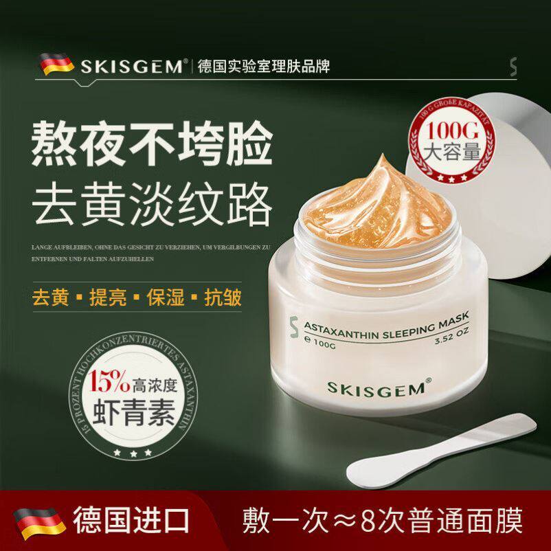 SKISGEM德国进口虾青素睡眠面膜免洗补水保湿去黄提亮改善暗沉女
