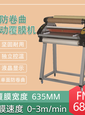 FM-680Q单面防卷曲电动冷热覆膜机单双面裱膜机PET广告相片过塑机
