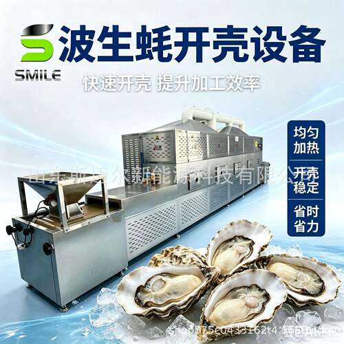 连续式生蚝微波开壳机海鲜加工牡蛎微波开口设备