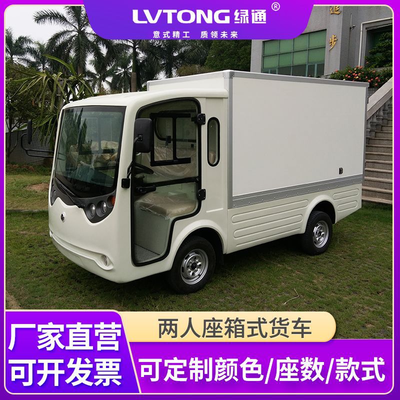 LT-S2.B.HX 两人座箱式货车高动能物流搬运货物园区车间电动货车