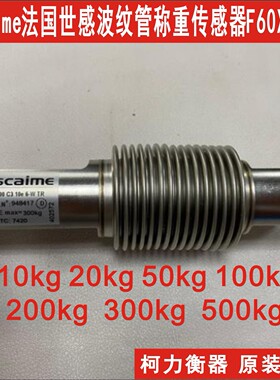 法国Scaime世感F60X200 300 500 C3 10e 6-W TR波纹管称重传感器