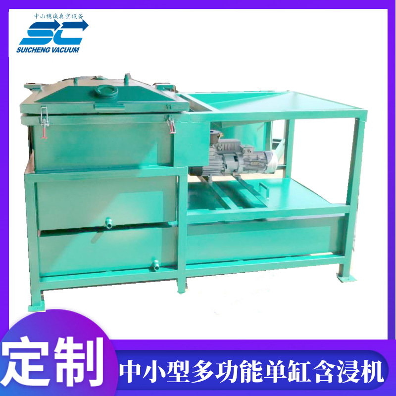 台湾AC380V/3相4线全自动单缸含浸机 变压器真空加压含浸机 穗诚