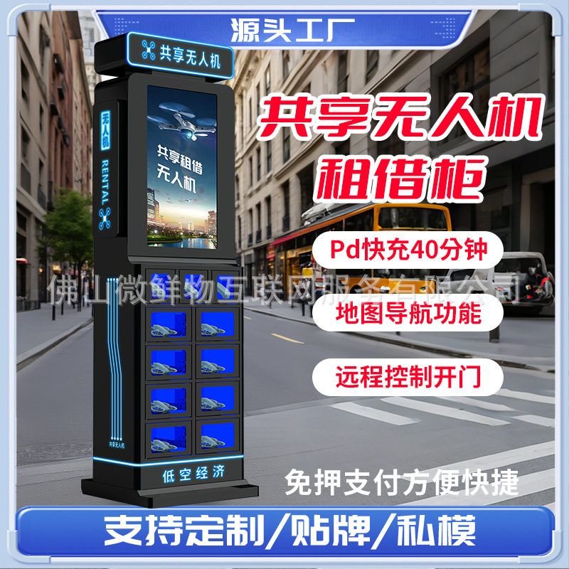 景区 24小时自助扫码无人机租赁柜AI智能共享商用无人机租借机