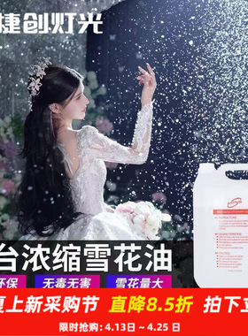舞台雪花油大型雪花机喷雪机专用下雪花油圣诞雪花油人工造雪花精