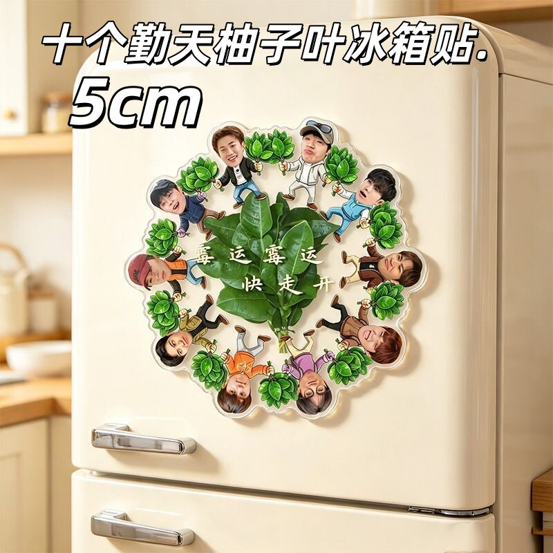 十个勤天创意柚子叶霉运快走开亚克力磁吸冰箱贴粉丝应援好物礼品