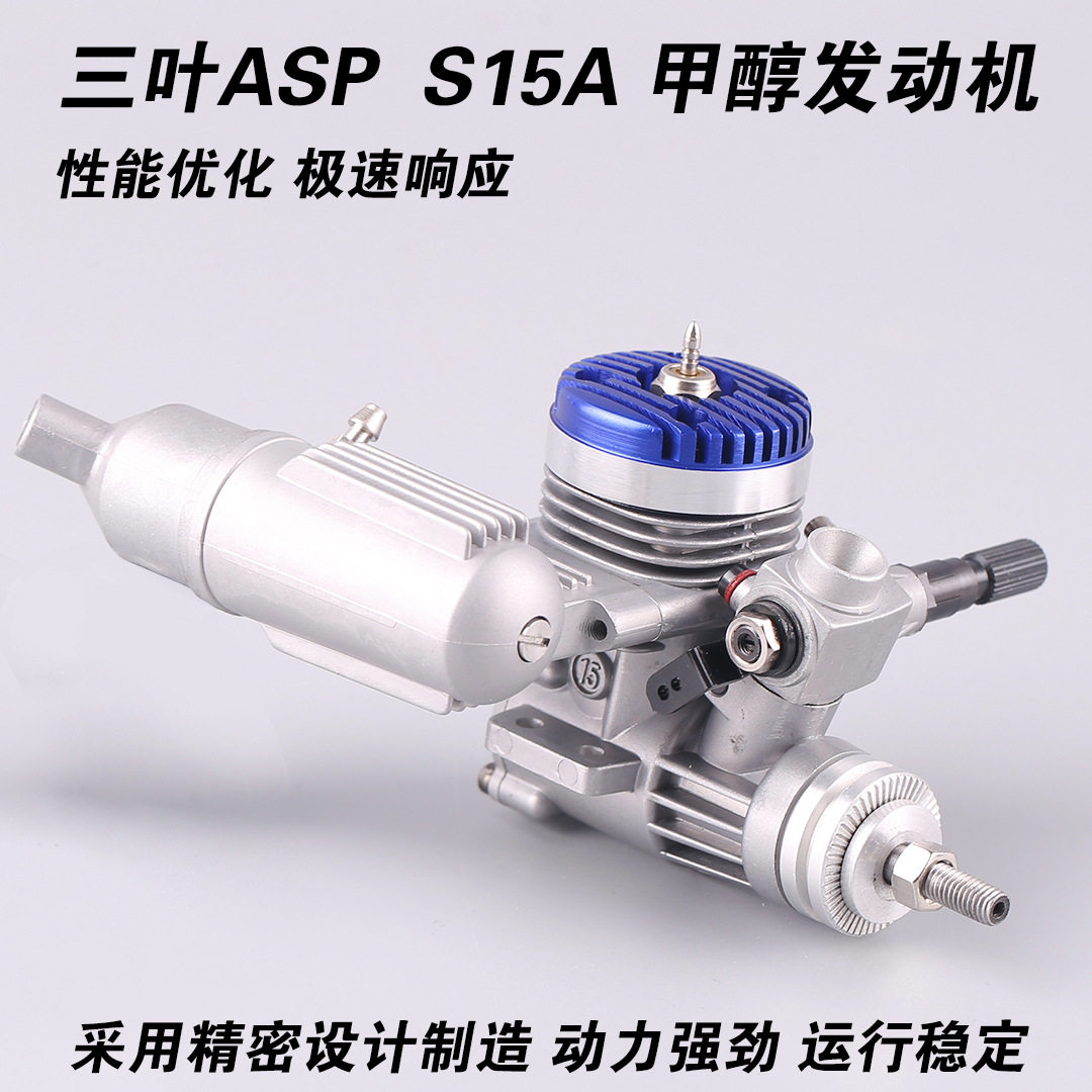 三叶ASP S15A 15级 2.26CC两冲程单缸固定翼航模空模甲醇发动机