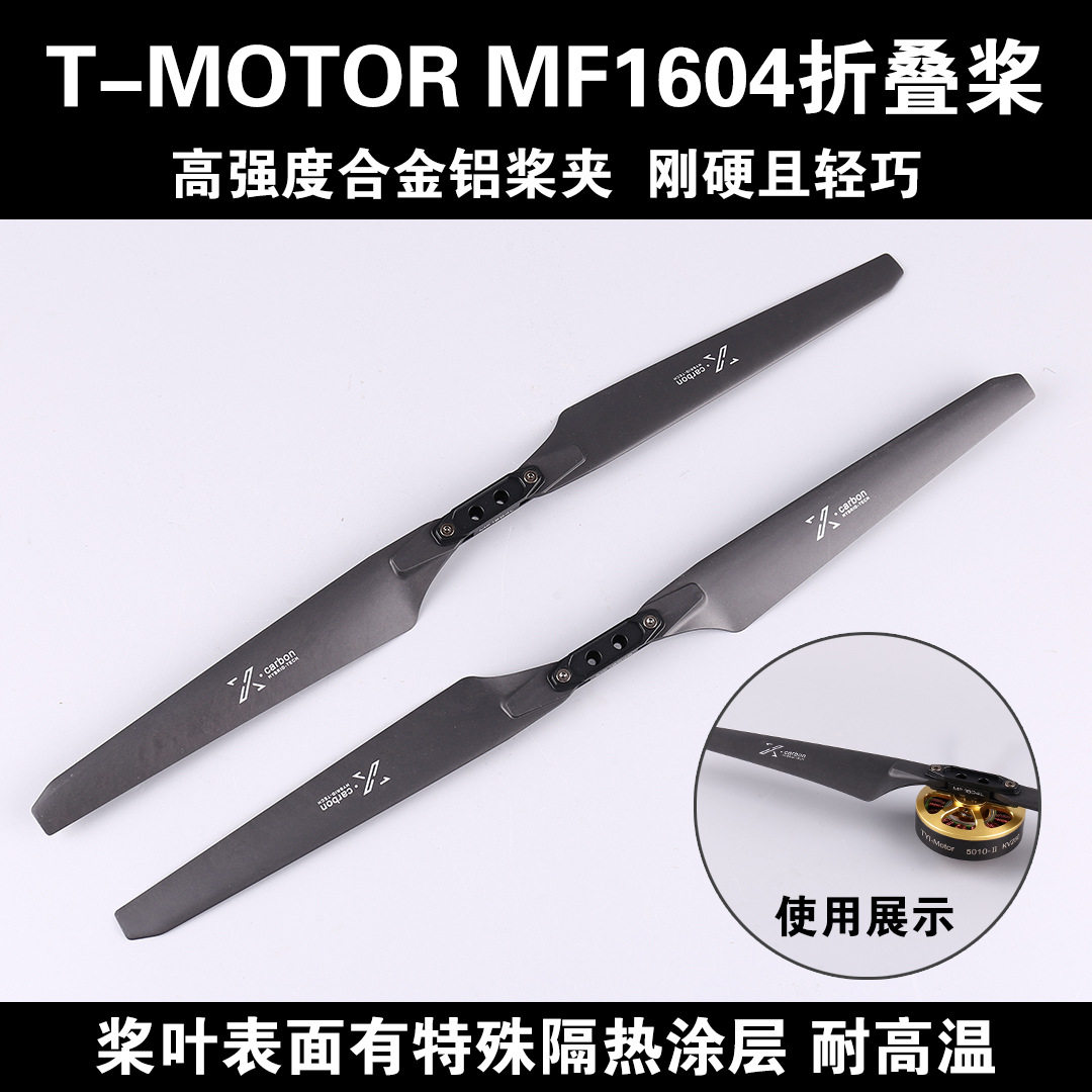 T-MOTOR  MF1604 多轴多旋翼正反桨 尼龙碳素聚合物折叠桨螺旋桨