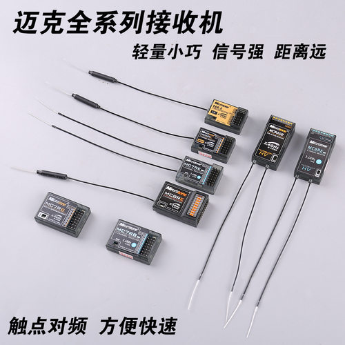 全系列接收机迈克MC6RE/8