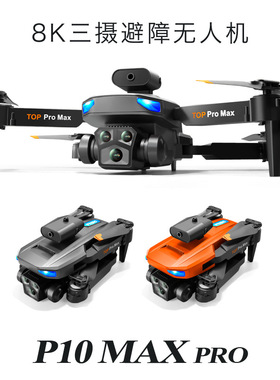 P10MAXPRO三摄无人机光流避障遥控飞机航拍四轴飞行器drone玩具