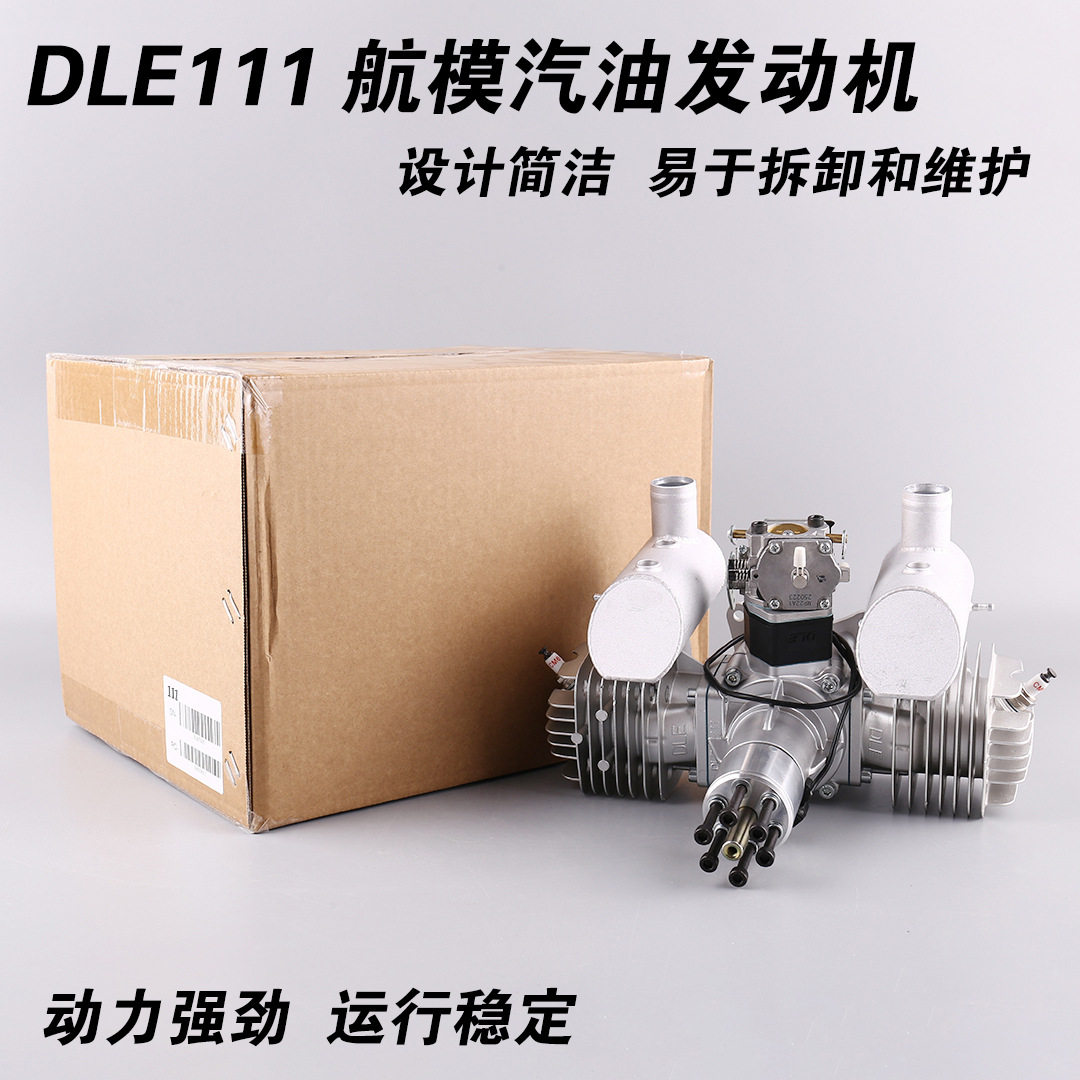 DLE111航模汽油发动机双缸两冲程侧排气自然风冷手启动111CC排量
