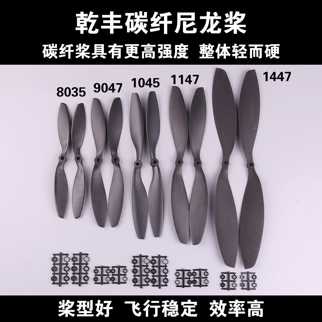 乾丰螺旋桨正反桨碳纤尼龙仿apc 8038 9047 1045 1147 1245 1447