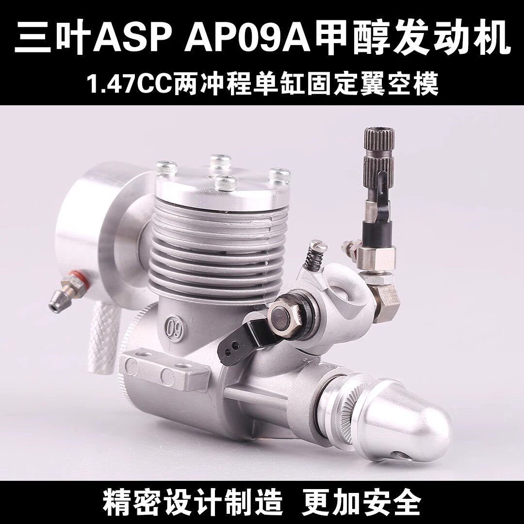 ASP三叶AP09A微型甲醇发动机9级两冲程航模油动固定翼遥控飞机diy