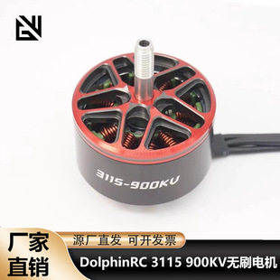 DolphinRC 3115 900KV无刷电机 10-11英寸载重 4.3KG RC FPV航模