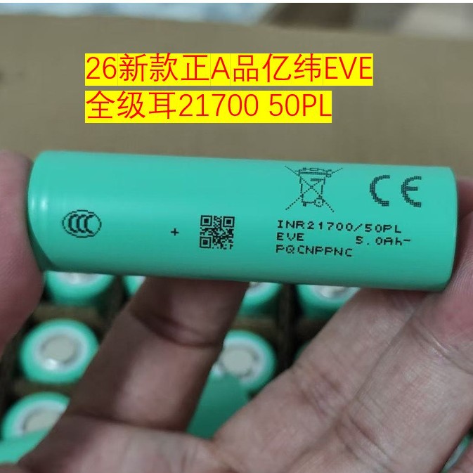 A品EVE亿纬21700电池50PL图片