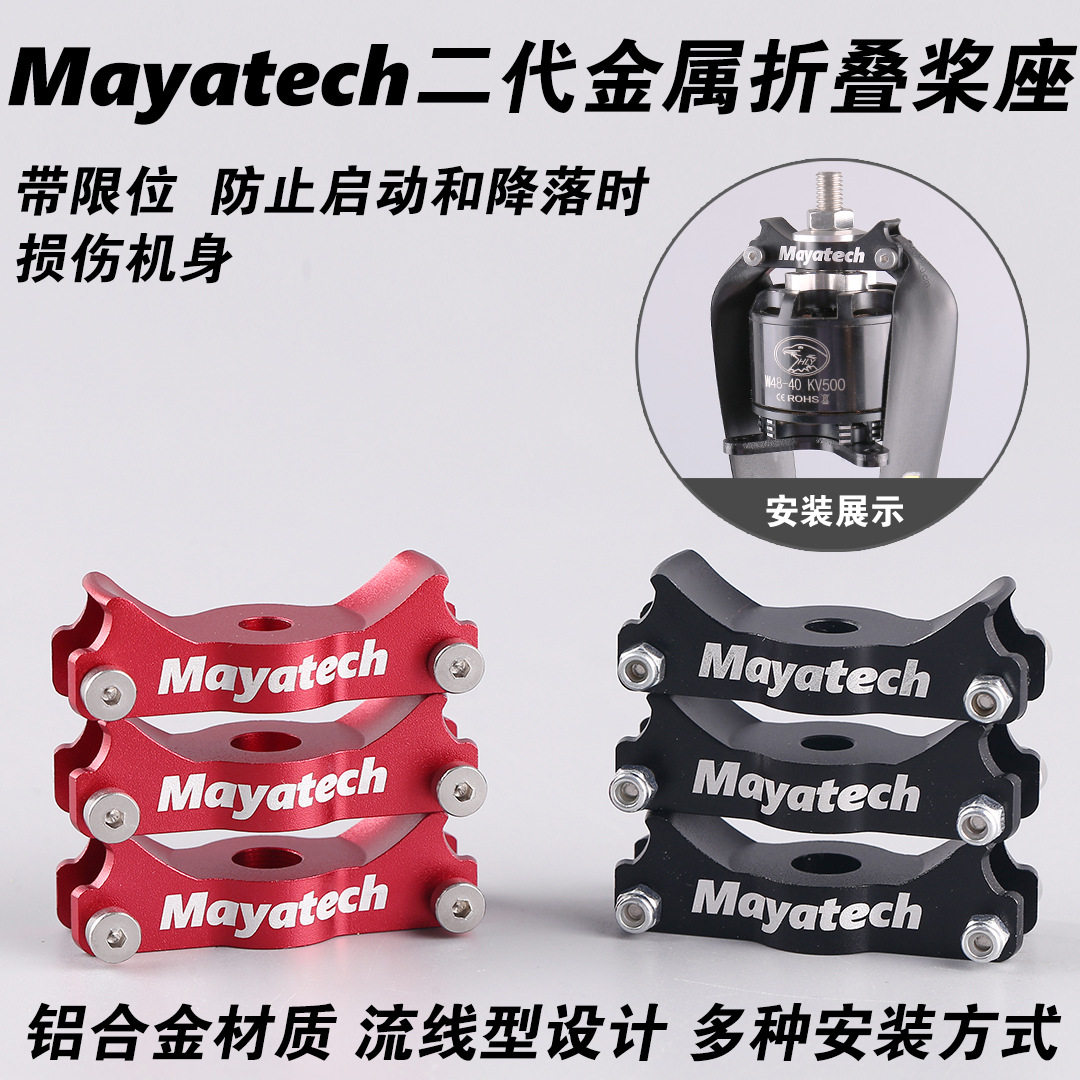 Mayatech新款第二代金属折叠桨座桨夹带限位巡飞无人机航模螺旋桨