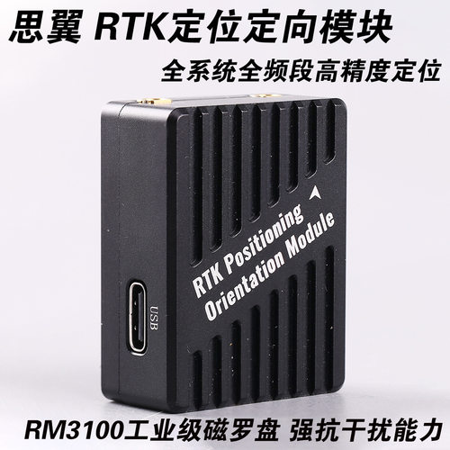 SIYI思翼RTK定位定向模块
