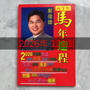 邝伟雄2026年马年丙午年十二生肖运程书日历台历新年老皇历黄历