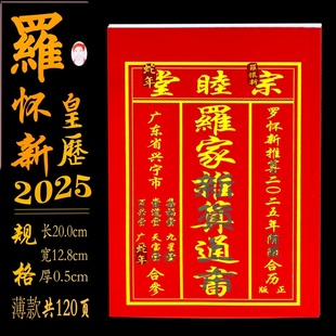 2025罗家宗睦堂罗怀新老黄历通书新年老人用品红包经济装 现货秒发