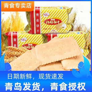青食精品钙奶饼干120g青岛特产小包装山东青岛特产点心休闲零食品