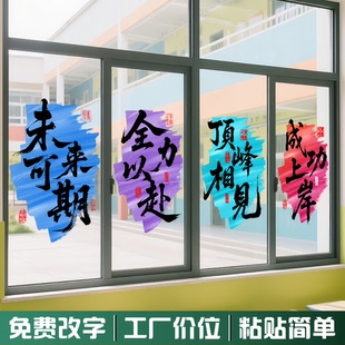 初高中搬教室布置窗户静电贴高三升楼仪式激励学习初三励志玻璃贴