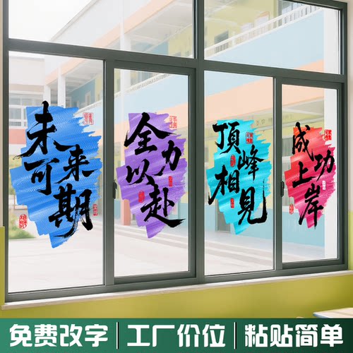 初高中搬教室布置窗户静电贴高三升楼仪式激励学习初三励志玻璃贴