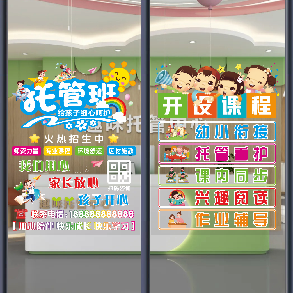 托管班玻璃门广告培训机构儿童辅导班学校教育橱窗广告装饰画海报图片