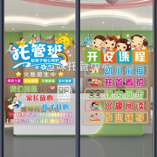托管班玻璃门广告培训机构儿童辅导班学校教育橱窗广告装饰画海报