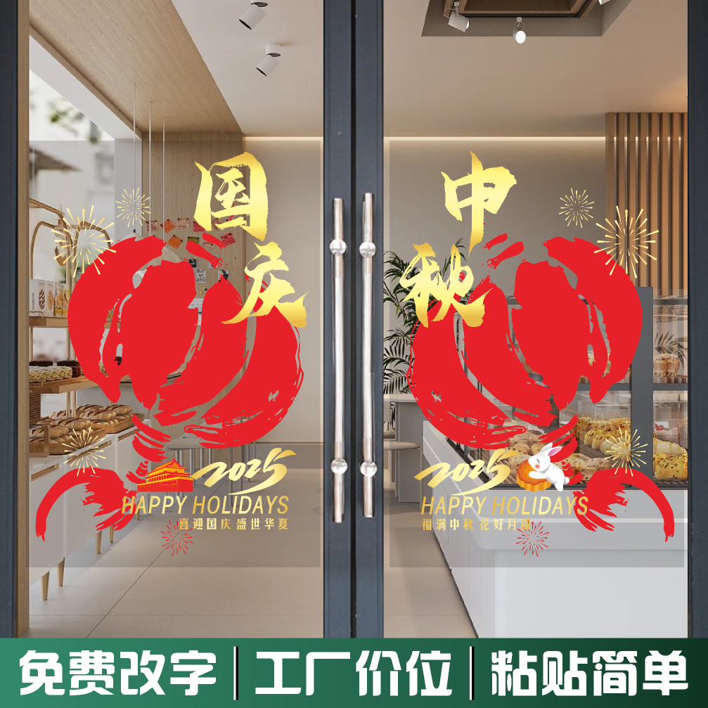 国庆节中秋节定制玻璃门贴商场酒店门店橱窗玻璃门装饰品静电贴画图片