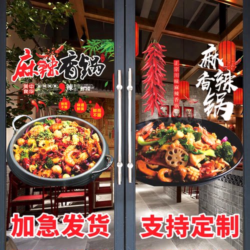 香锅餐馆贴纸386TT玻璃贴