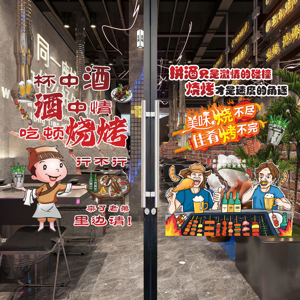 餐厅酒饭店玻璃贴纸餐馆火锅烧烤撸串夜宵橱窗广告装饰玻璃装饰画图片