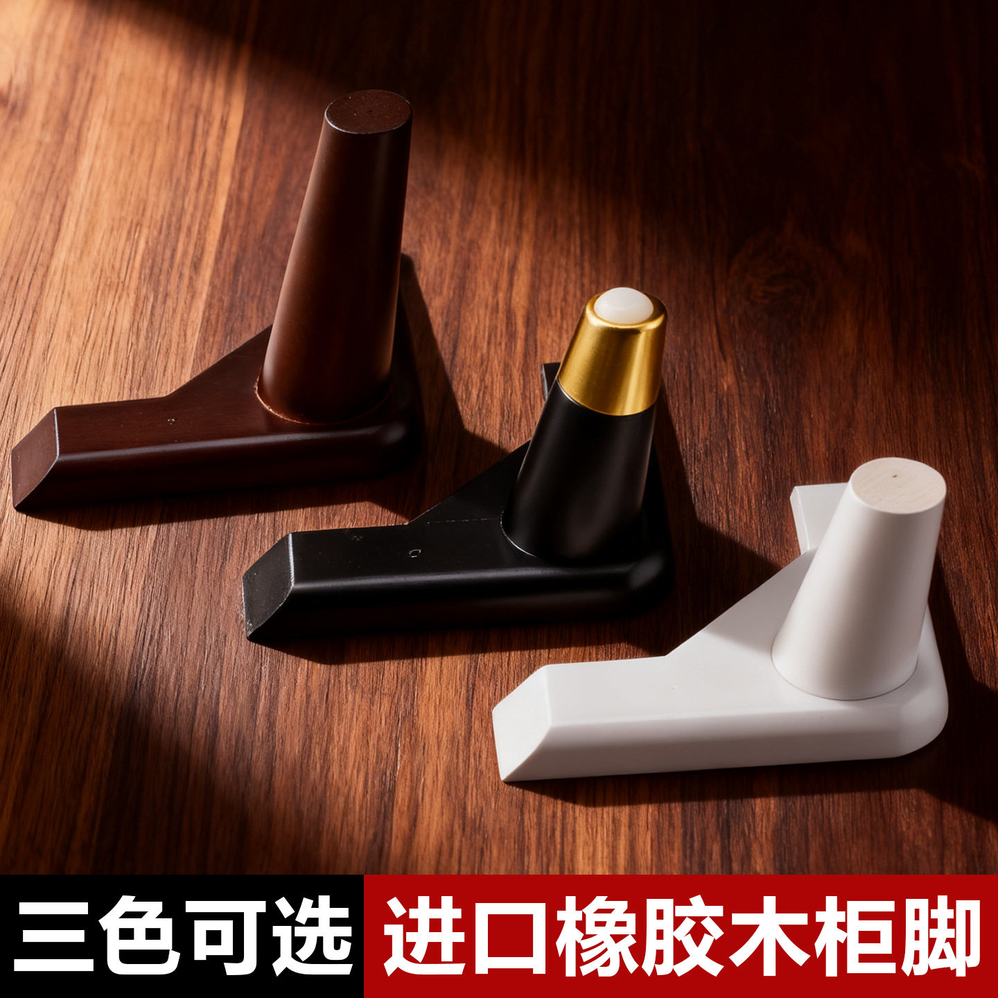 通用实木沙发脚茶几电视柜衣柜脚家具支撑腿橡木三叉脚橱柜脚床脚