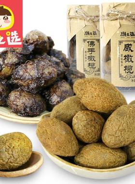 潮之选 咸橄榄果350g产/佛手橄榄50STS0g广东潮汕特蜜佛手凉饯果