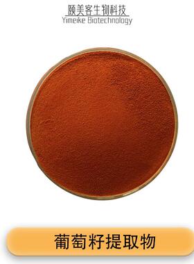 品级葡萄籽取物粉末原料 出食口级96提% 原花青素OPC粉 ISO1g00/