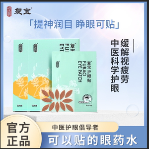 复宝眼贴缓解眼疲劳护眼成人草本舒缓眼部干涩眼贴