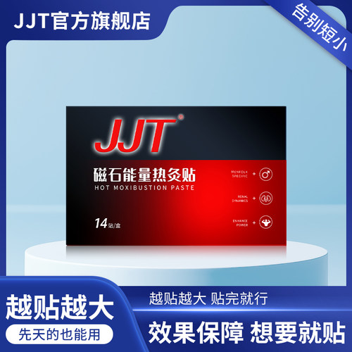 JJT能量磁石进化贴男士私处护理