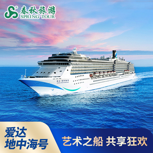 【爱达地中海号邮轮】广州出发东南亚落地签游轮含港务费