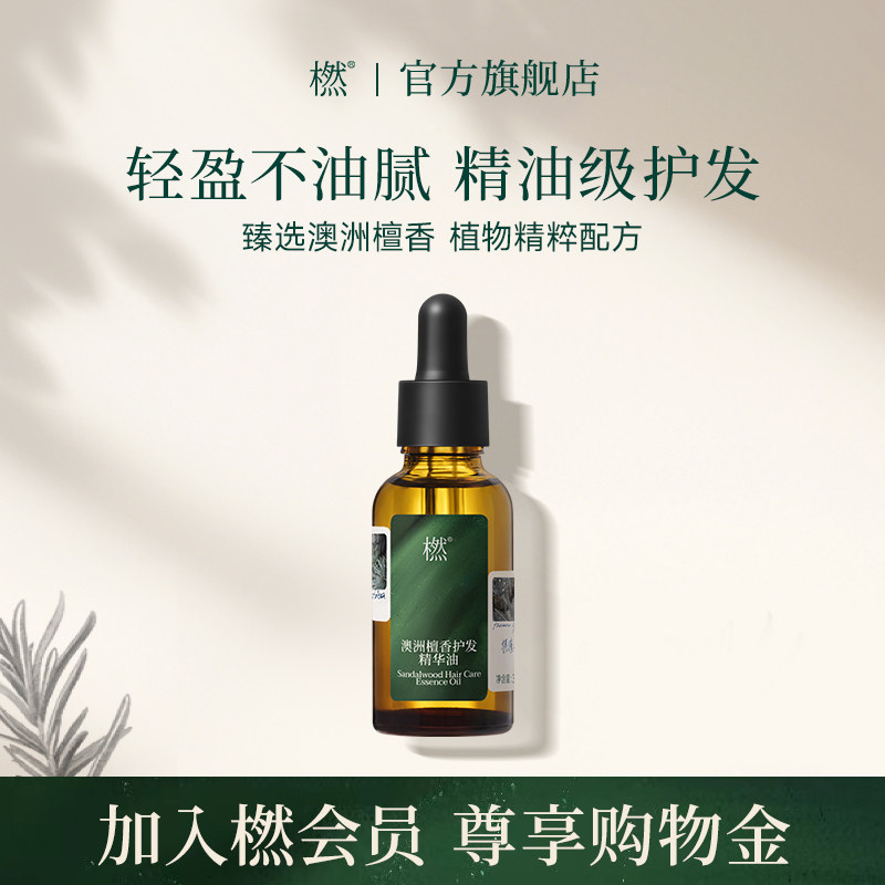 橪澳洲檀香护发精华油保湿植物萃取清香持久留香以油养发官方旗舰