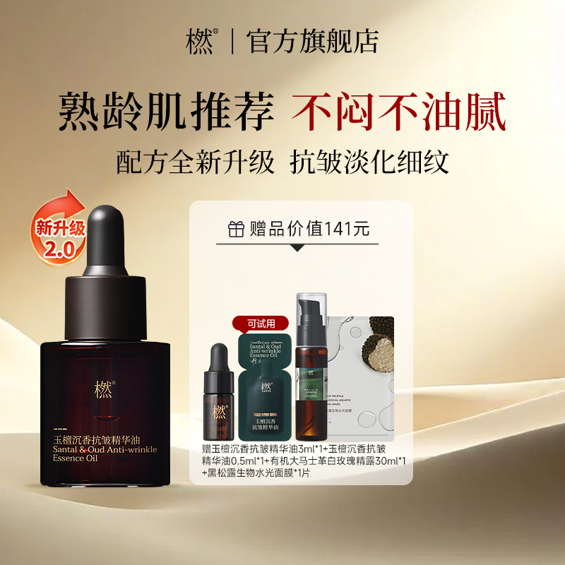 橪玉檀沉香抗皱精华油2.0紧致油