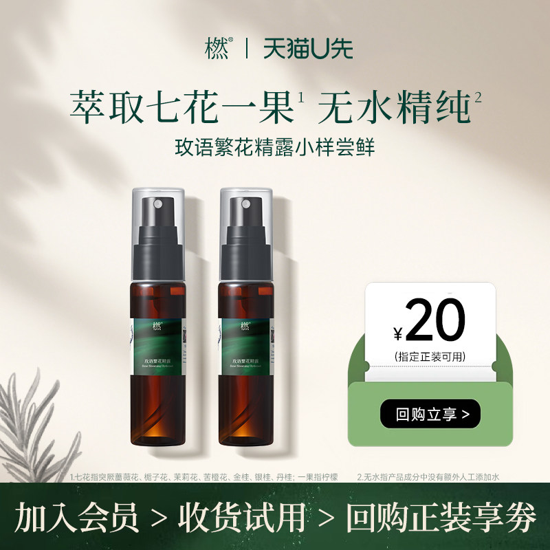 【U先试用】橪玫语繁花精露30ml*2中小样保湿花水玫瑰纯露湿敷水