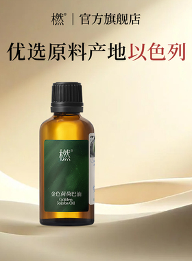 橪金色荷荷巴油基础50ml植物萃取霍霍巴籽油舒缓肌肤原料地以色列