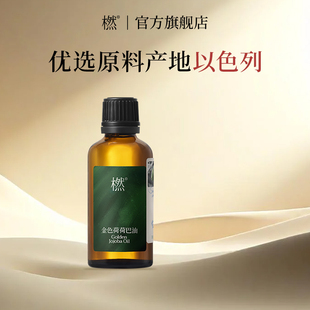 橪金色荷荷巴油基础50ml植物萃取霍霍巴籽油舒缓肌肤原料地以色列