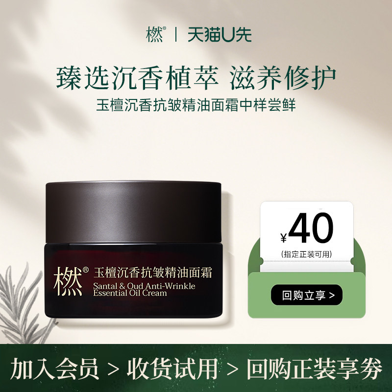 【U先试用】橪玉檀沉香抗皱精油面霜5g中样紧致面部滋润保湿乳霜