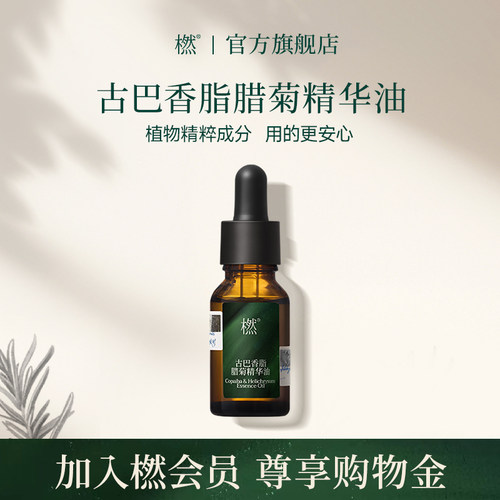 橪古巴香脂腊菊精华油身体呵护