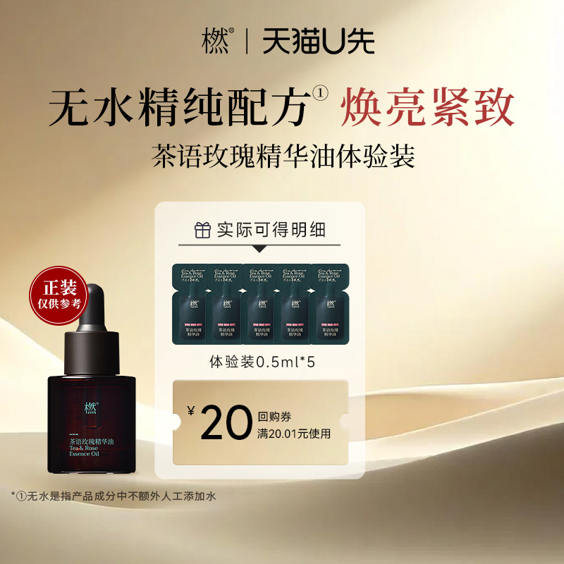橪茶语玫瑰精华油植物抗皱保湿