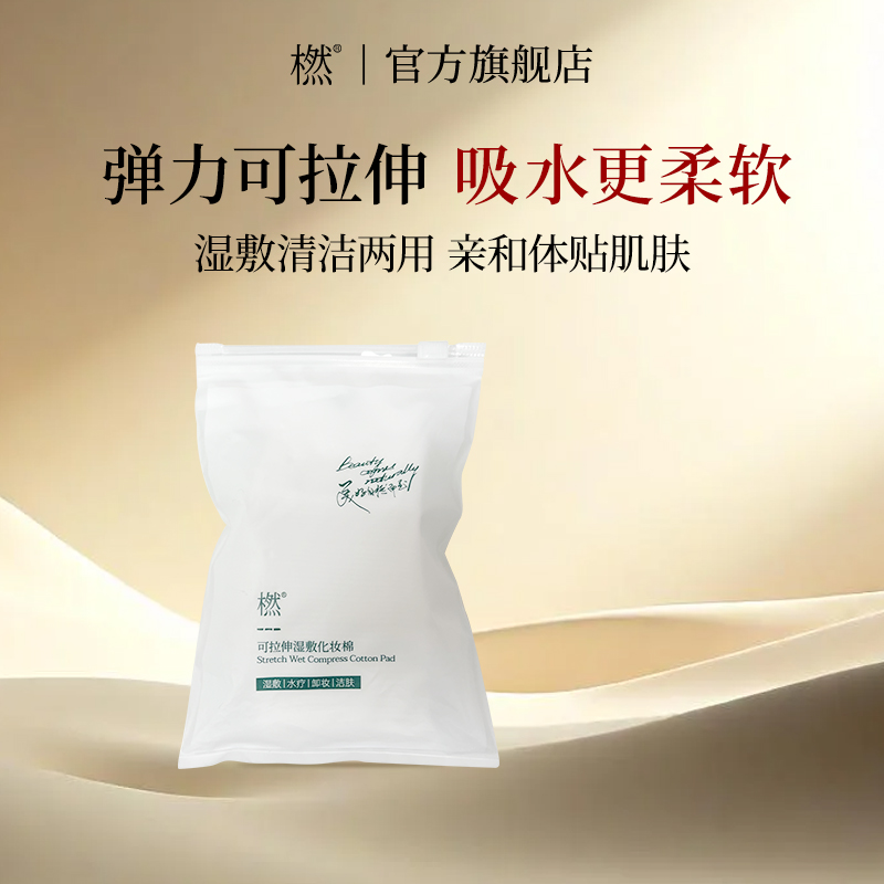 橪湿敷棉化妆棉弹力可拉伸无荧光剂敷脸专用官方旗舰店50片*3包