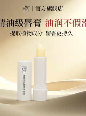 橪香草没药精油润唇膏桂花红橘唇部保湿口唇呵护不假滑以油养唇