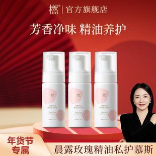 【年货节专属】橪晨露玫瑰精油私护慕斯45ml*3瓶呵护经期女性护理