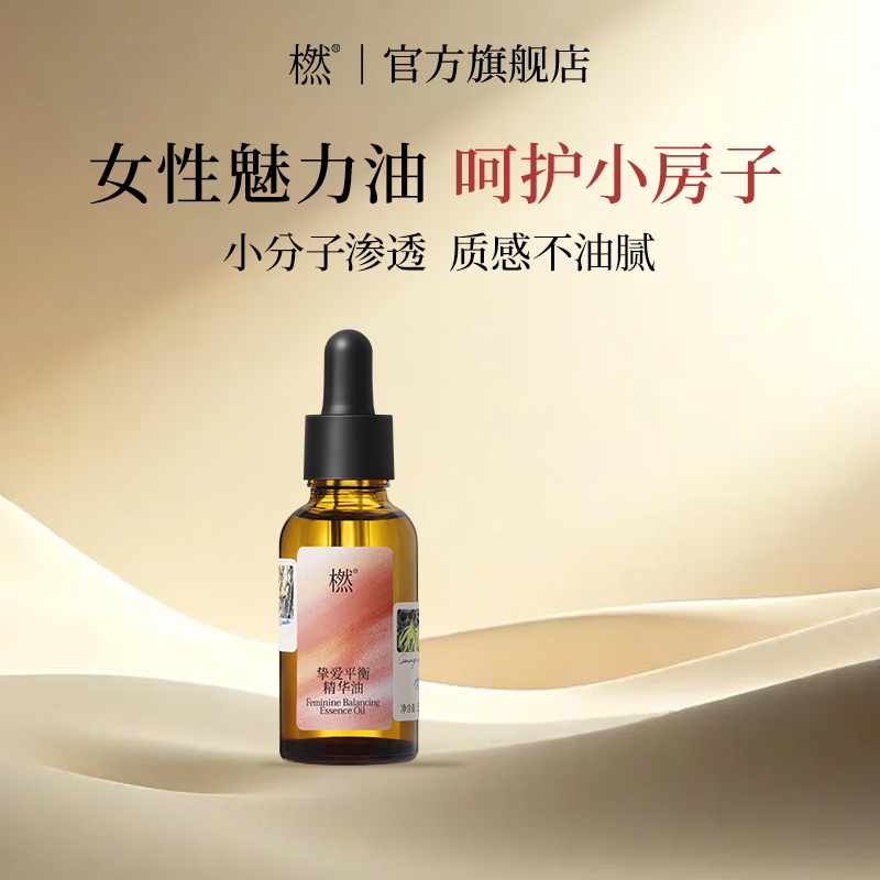 橪挚爱平衡精华油植物舒缓肌肤