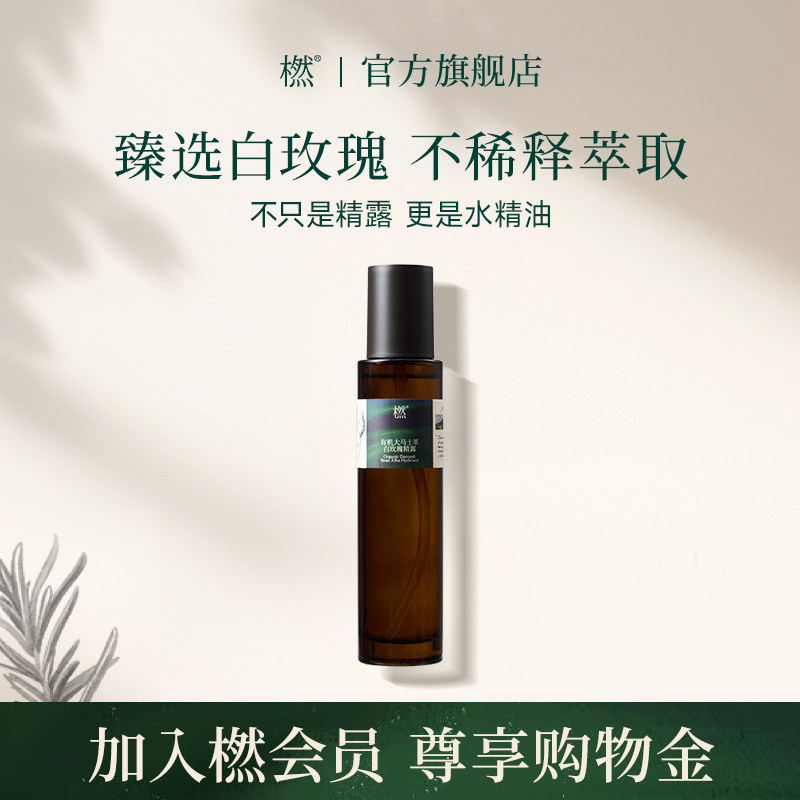 橪有机大马士革白玫瑰精露保湿水图片